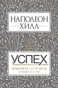 Успех. Откройте свой путь к богатству