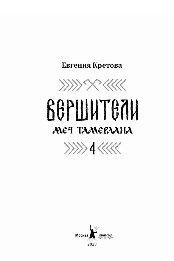 Книга Вершители. Книга 4. Меч Тамерлана (Евгения Кретова) — 2
