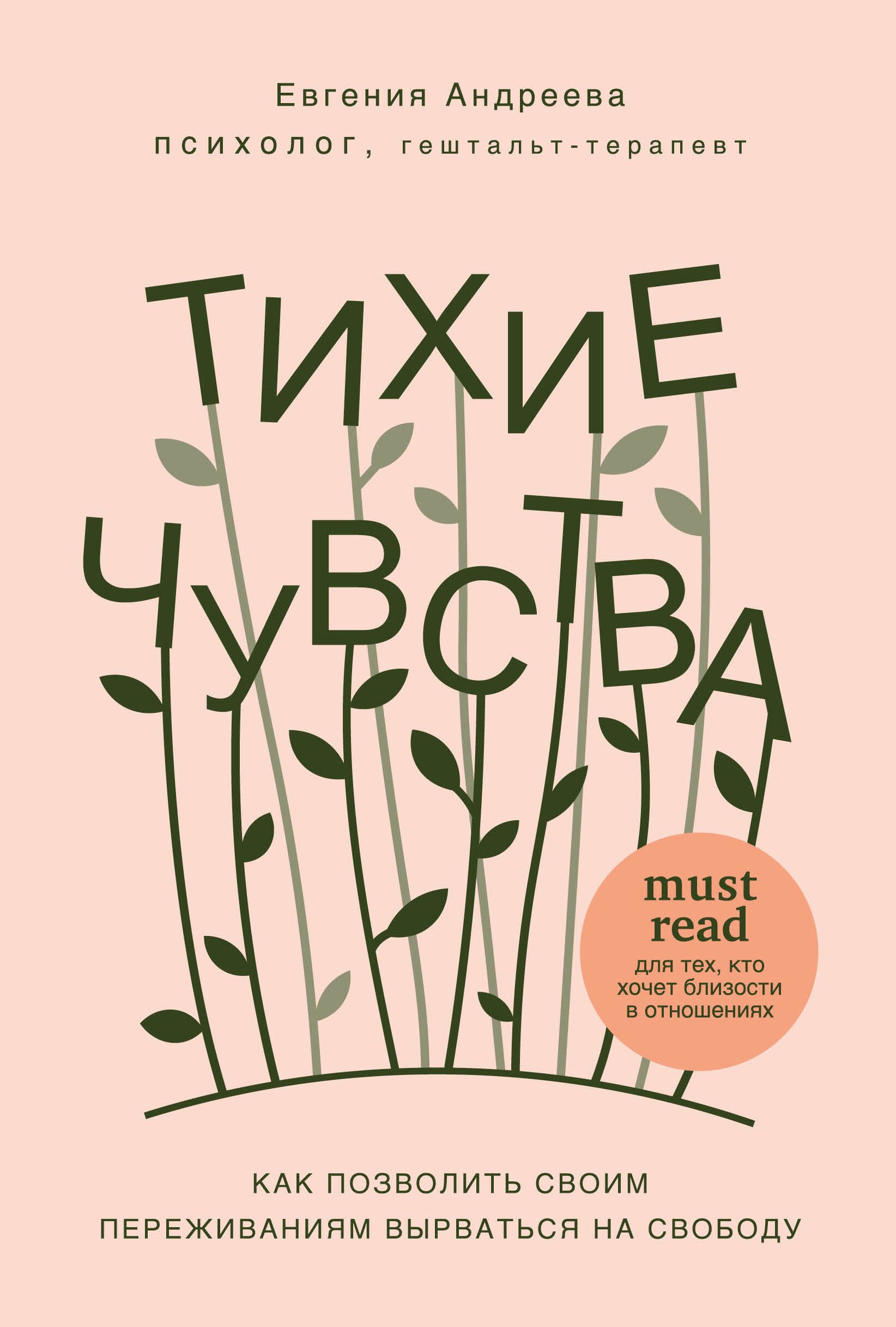 

Тихие чувства. Как позволить своим переживаниям вырваться на свободу