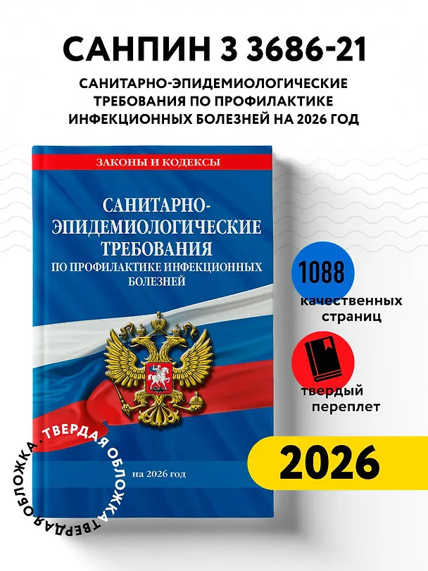 Книга СанПиН 3 3686-21. Санитарно-эпидемиологические требования по профилактике инфекционных болезней на 2026 год () — 5