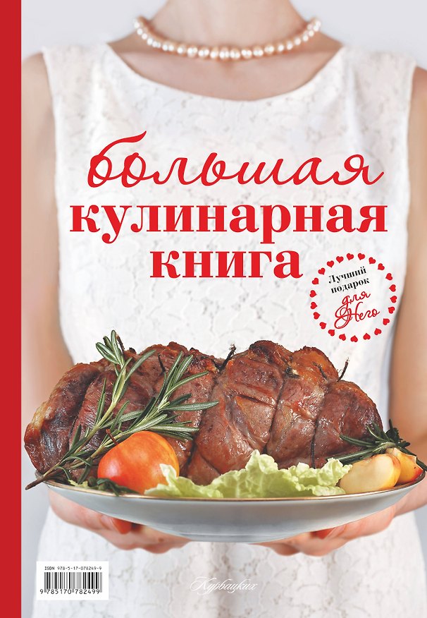 Книга Большая кулинарная книга (двустороннее издание) () — 1