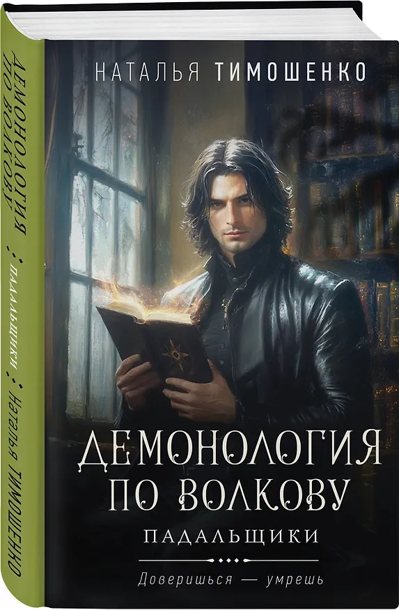 Книга Комплект из 3-х книг цикла "Демонология по Волкову": Собиратели душ + Падальщики + Сноходцы (Наталья Тимошенко) — 7