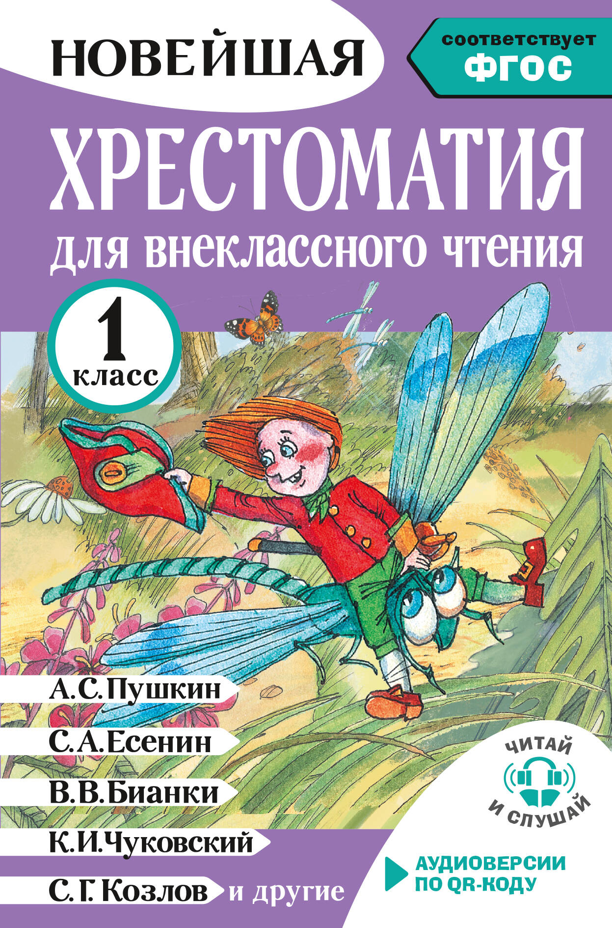 Обложка книги «Литературное чтение. 1 класс. Хрестоматия для внеклассного чтения. Аудиоверсии по QR-коду»