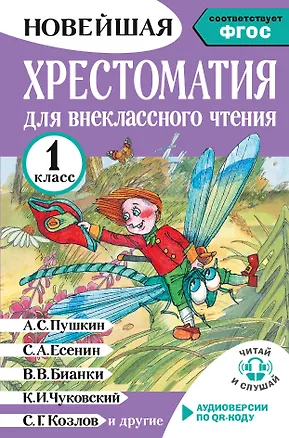 Книга Литературное чтение. 1 класс. Хрестоматия для внеклассного чтения. Аудиоверсии по QR-коду (Светлана Батырева)