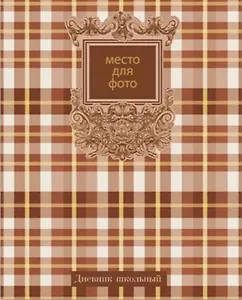 Дневник "Шотландка"
