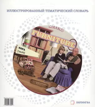 Тематический словарь FURNITURE (Мебель).  HOUSEHOLD APPLIANCES (Бытовая техника). — 2428278 — 1