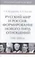 Т.6. Русский мир и Россия: формирование нового типа отношений. 1986-2000 гг. — 2443002 — 1