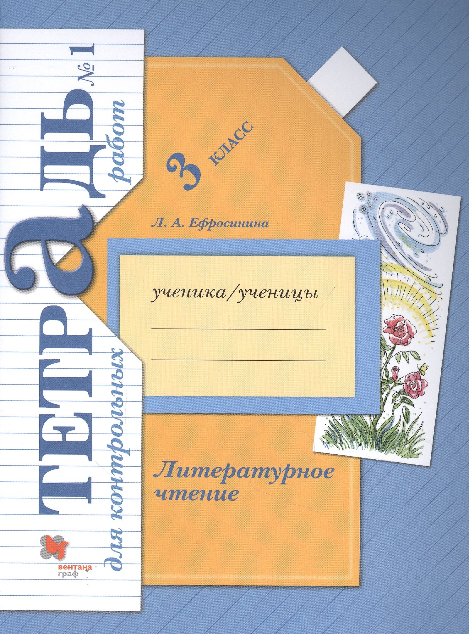 Литературное чтение. 3 кл. Тетрадь для контрольных работ № 1