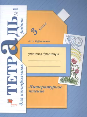 Литературное чтение. 3 кл. Тетрадь для контрольных работ № 1 — 2849067 — 1