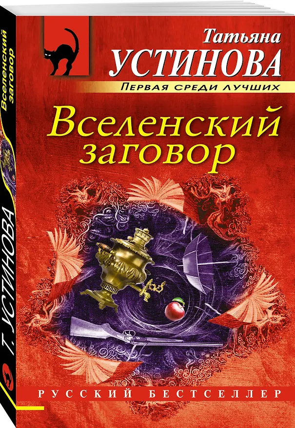 Книга Вселенский заговор: роман (Татьяна Устинова) — 4