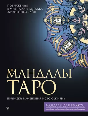 Мандалы Таро. Привлеки изменения в свою жизнь — 2923038 — 1