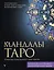 Мандалы Таро. Привлеки изменения в свою жизнь — 2923038 — 1