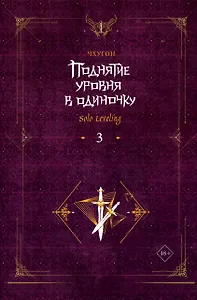 Поднятие уровня в одиночку. Книга 3 (Solo Leveling). Новелла