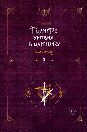 Поднятие уровня в одиночку. Книга 3 (Solo Leveling). Ранобэ — 3019072 — 1