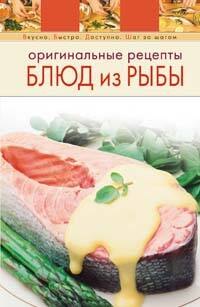 

Оригинальные рецепты блюд из рыбы