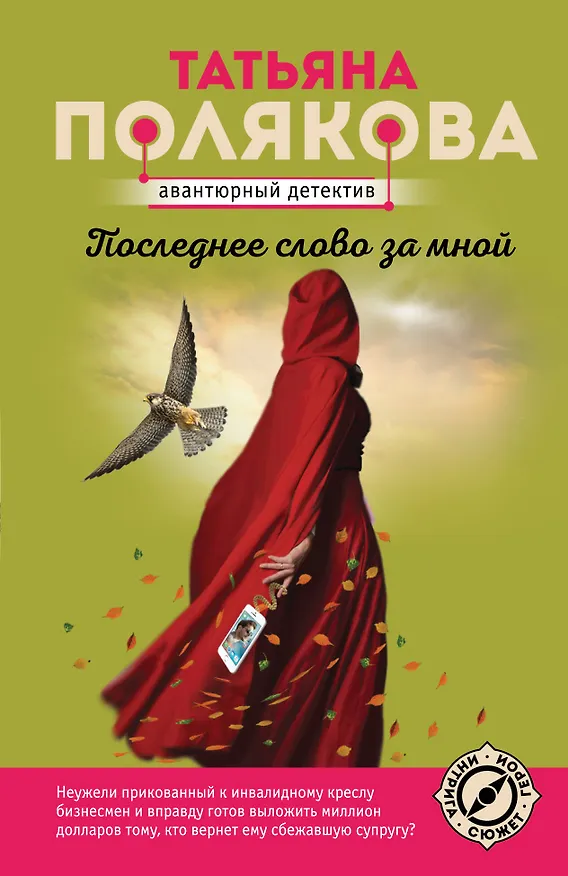 Книга Последнее слово за мной (Татьяна Полякова) — 1