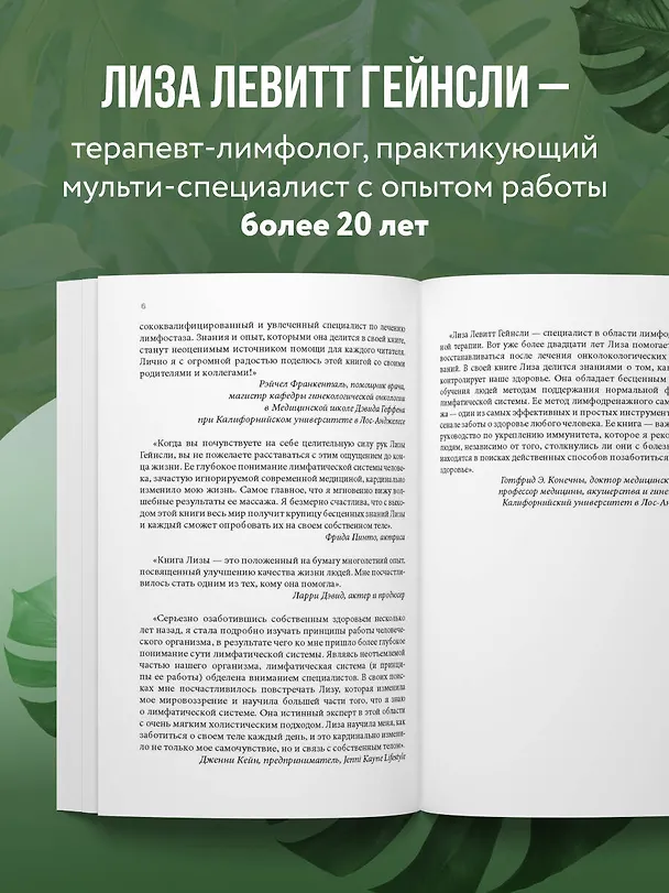 Книга Живая лимфа. Техники лимфодренажного самомассажа для укрепления иммунитета и всех систем организма (Лиза Левитт Гейнсли) — 9