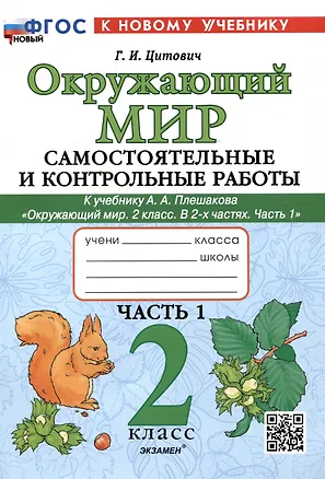 Книга Окружающий мир. Самостоятельные и контрольные работы. 2 класс. Часть 1. К учебнику А.А. Плешакова "Окружающий мир. 2 класс. В 2-х частях. Часть 1" (Галина Цитович)