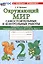 Окружающий мир. Самостоятельные и контрольные работы. 2 класс. Часть 1. К учебнику А.А. Плешакова "Окружающий мир. 2 класс. В 2-х частях. Часть 1" — 3103316 — 1