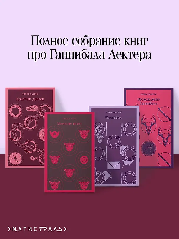 Книга Комплект из 4 книг (Красный дракон. Молчание ягнят. Ганнибал. Восхождение Ганнибала) (Томас Харрис) — 5