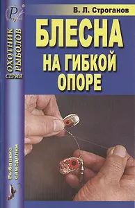 Блесна на гибкой опоре