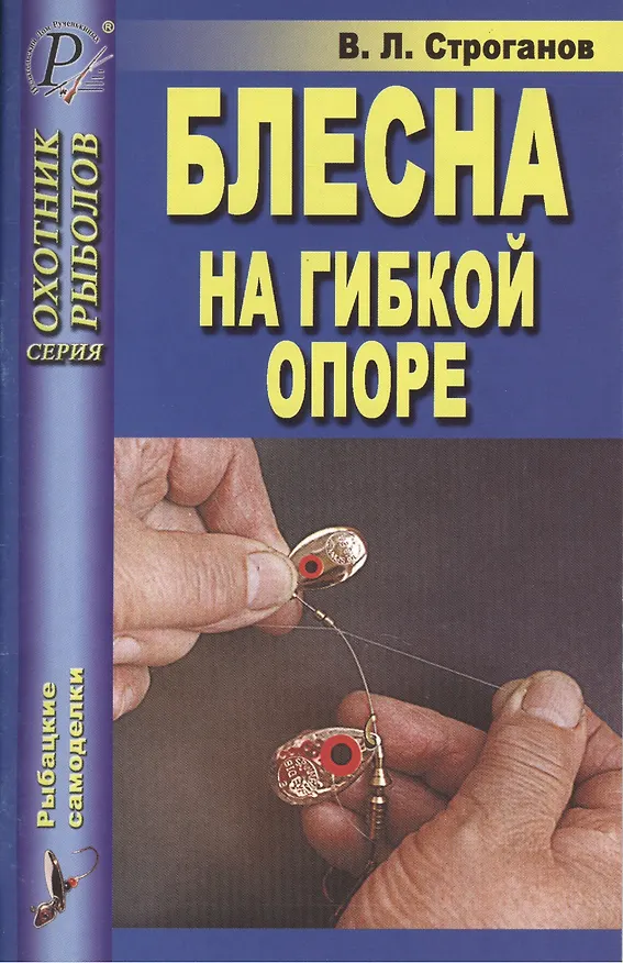 Книга Блесна на гибкой опоре () — 1
