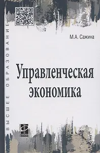 Управленческая экономика. Учебник