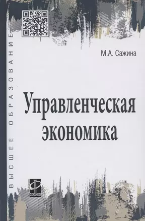 Управленческая экономика. Учебник — 2488294 — 1