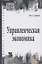 Управленческая экономика. Учебник — 2488294 — 1