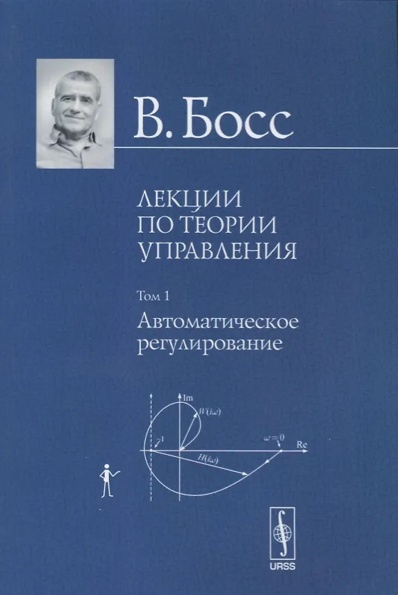 Книга Лекции по теории управления. Том 1. Автоматическое регулирование (Валерий Босс) — 1