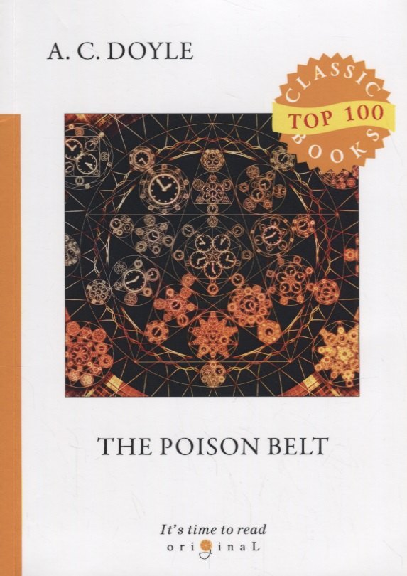 

The Poison Belt = Отравленный пояс: на англ.яз