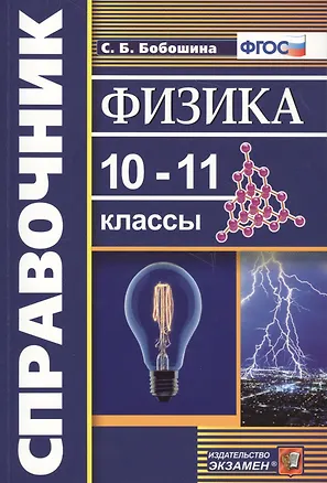 Книга Справочник. Физика. 10-11 классы. ФГОС (Светлана Бобошина)