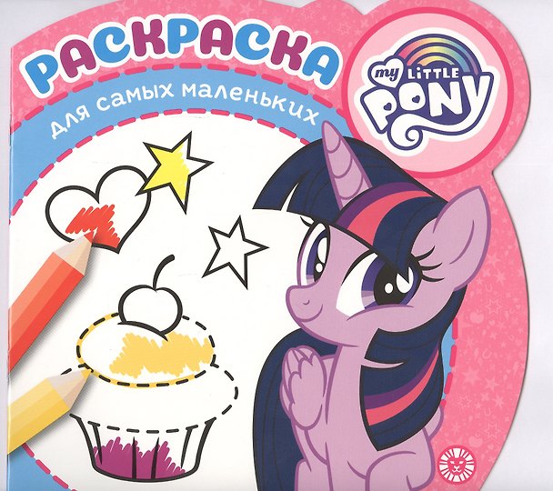 Книга Раскраска для самых маленьких "Мой маленький пони" () — 1