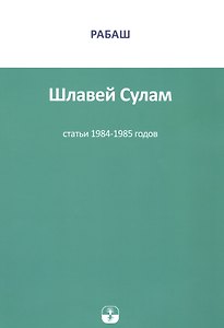 Шлавей Сулам Статьи 1984-1985гг. (м) РАБАШ