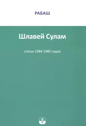 Шлавей Сулам Статьи 1984-1985гг. (м) РАБАШ — 2841639 — 1