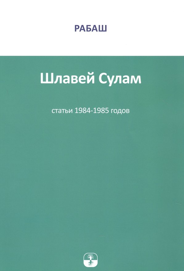 Книга Шлавей Сулам Статьи 1984-1985гг. (м) РАБАШ () — 1