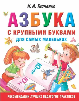 Азбука с крупными буквами для самых маленьких — 3019442 — 1