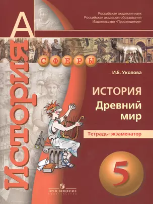 5 История. 5 кл. Древний мир. Тетрадь-экзаменатор. (УМК Сферы). — 7420074 — 1