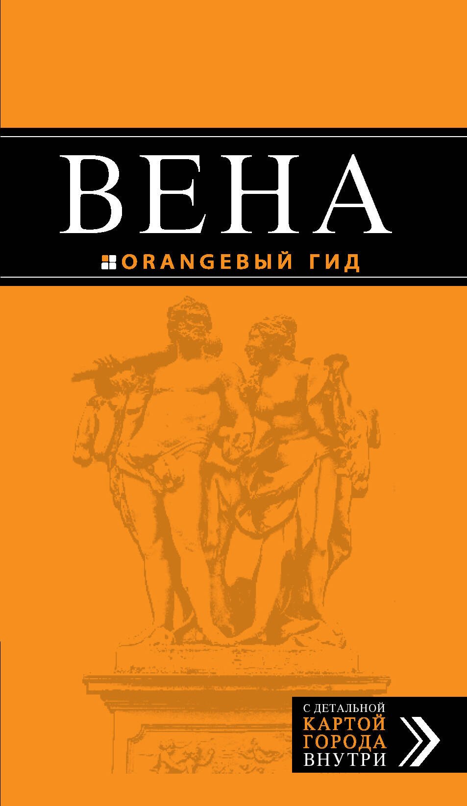 

Вена: путеводитель+ карта. 3-е изд., испр. и доп.