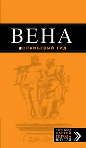 Вена: путеводитель+ карта. 3-е изд., испр. и доп.