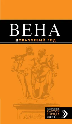Книга Вена: путеводитель+ карта. 3-е изд., испр. и доп. (Г.С. Гончарова-Линдроос)