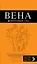 Вена: путеводитель+ карта. 3-е изд., испр. и доп. — 312306 — 1