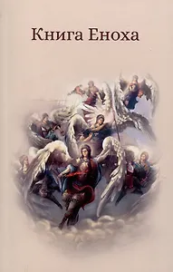 Книга Еноха. Ветхозаветный апокриф