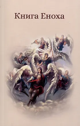 Книга Книга Еноха. Ветхозаветный апокриф ()