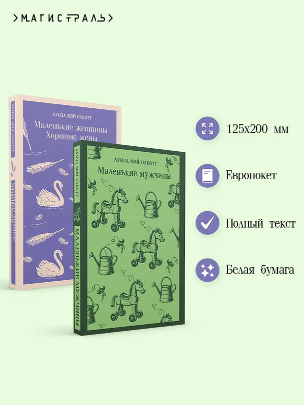 Книга Набор "Маленькие женщины. Маленькие мужчины. Истории их жизней" (комплект из 2 книг: "Маленькие женщины. Хорошие жены" и "Маленькие мужчины") (Луиза Мэй Олкотт) — 6