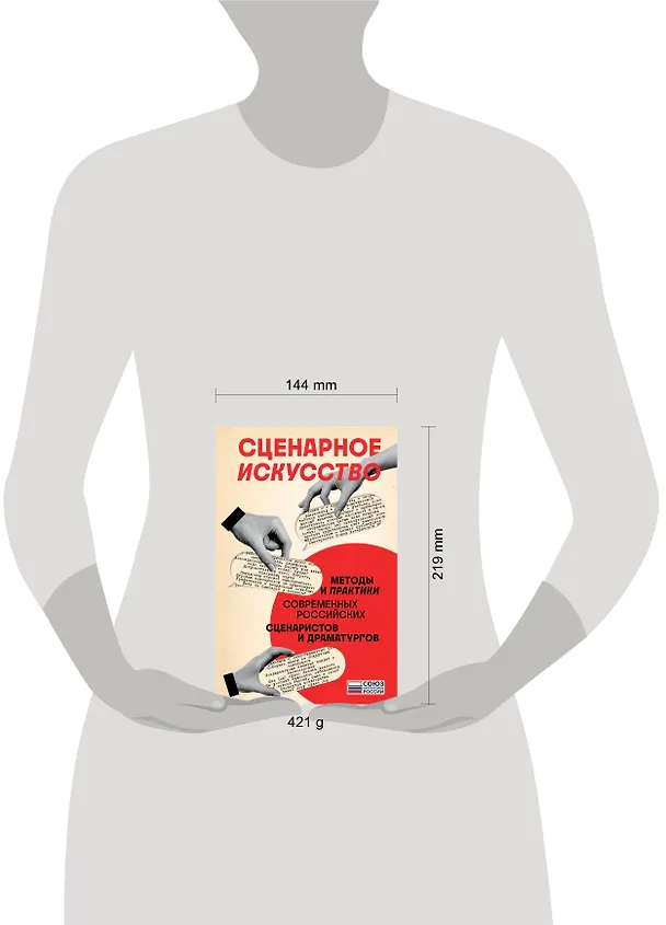 Книга Сценарное искусство. Методы и практики современных российских сценаристов и драматургов (Сергей Чекмаев) — 5
