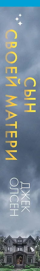 Книга Сын своей матери. История идеальной семьи, в которой вырос психопат-насильник (Джек Олсен) — 3