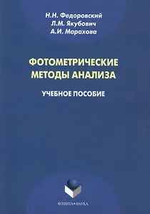 Фотометрические методы анализа. Учебное пособие