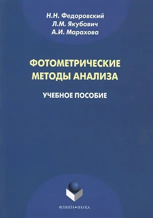Книга Фотометрические методы анализа. Учебное пособие ()