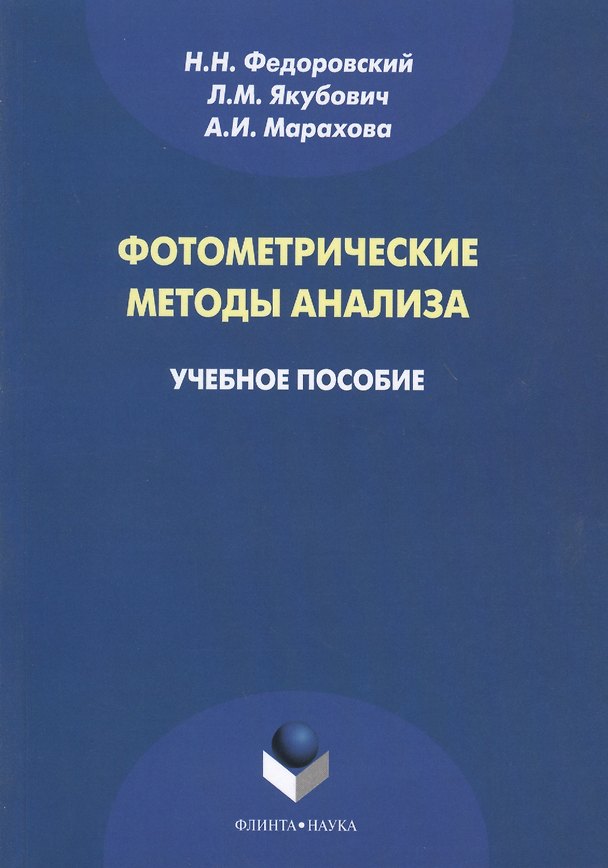 Книга Фотометрические методы анализа. Учебное пособие () — 1